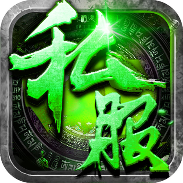 求仙问道长生