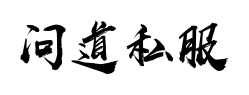 原图新开问道私服发布网